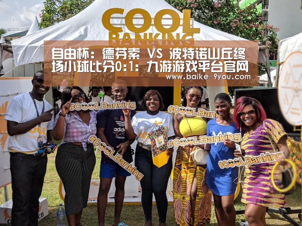 自由杯: 德芬索 VS 波特诺山丘终场小球比分0:1:九游游戏平台官网(图3) 九游官方平台