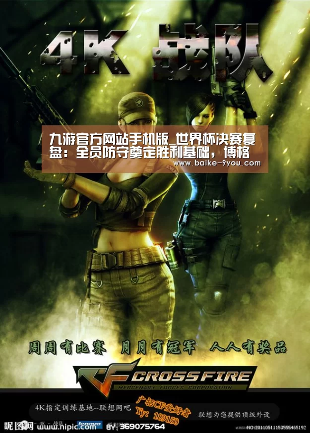 九游官方网站手机版_世界杯决赛复盘:全员防守奠定胜利基础,博格巴驱动高效反击(图1) 九游游戏平台官网