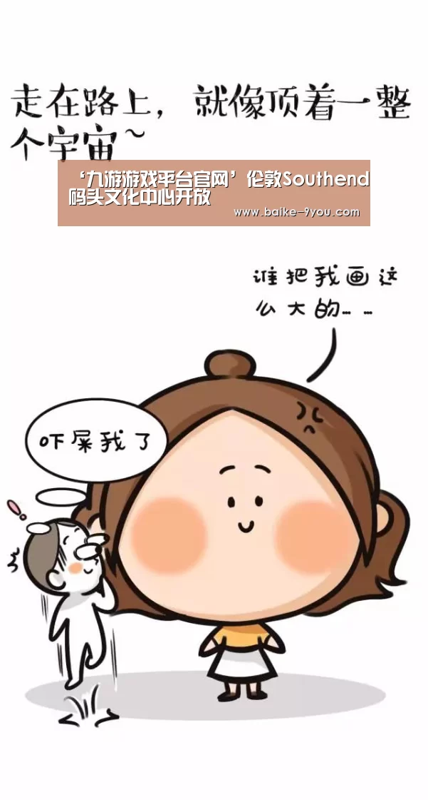 ‘九游游戏平台官网’伦敦Southend码头文化中心开放(图1) 九游官方网站手机版