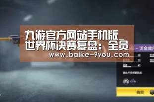 九游官方网站手机版_世界杯决赛复盘:全员防守奠定胜利基础,博格巴驱动高效反击(图3) 九游官方网站手机版