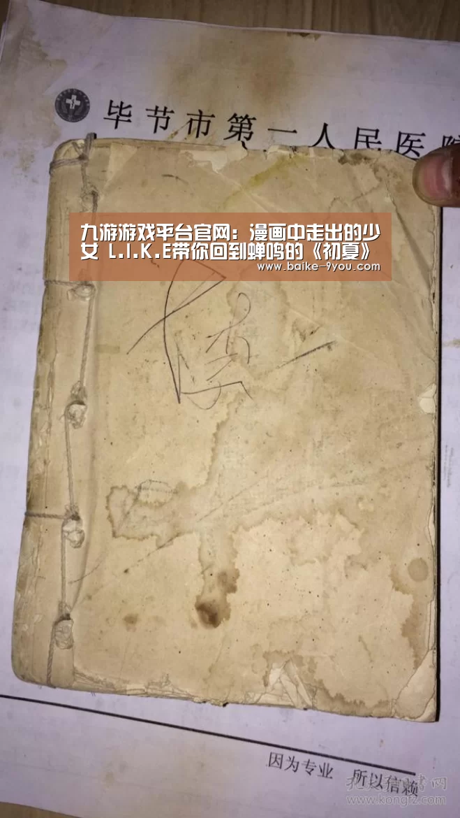 九游游戏平台官网:漫画中走出的少女 L.I.K.E带你回到蝉鸣的《初夏》(图1) 九游官方平台