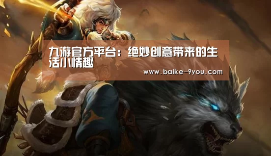 九游游戏平台官网
