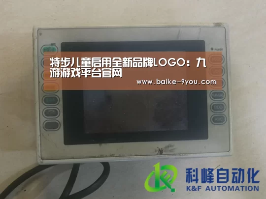 特步儿童启用全新品牌LOGO:九游游戏平台官网(图1) 九游游戏平台官网