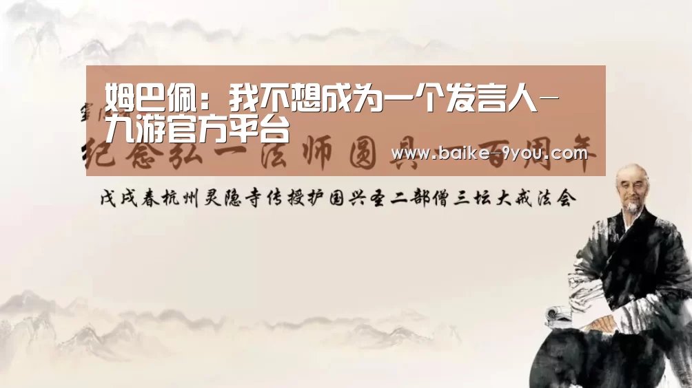 姆巴佩:我不想成为一个发言人-九游官方平台(图3) 九游官方网站手机版