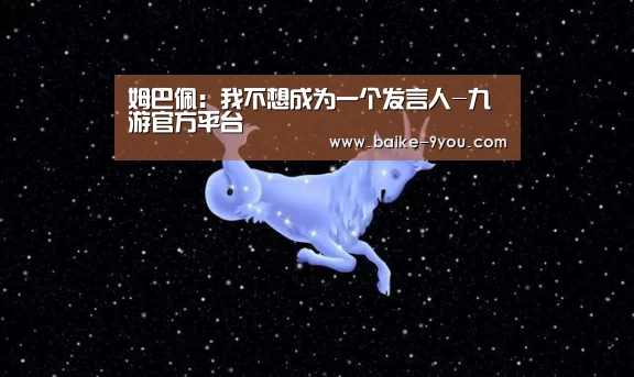 姆巴佩:我不想成为一个发言人-九游官方平台(图1) 九游官方正版