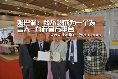 姆巴佩:我不想成为一个发言人-九游官方平台(图2) 九游游戏平台官网