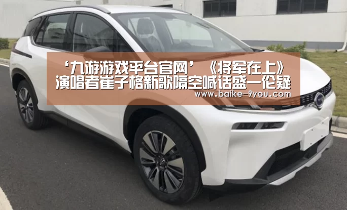 ‘九游游戏平台官网’《将军在上》演唱者崔子格新歌隔空喊话盛一伦疑似不满昭玉夫妇戏中发糖(图2) 九游官方平台
